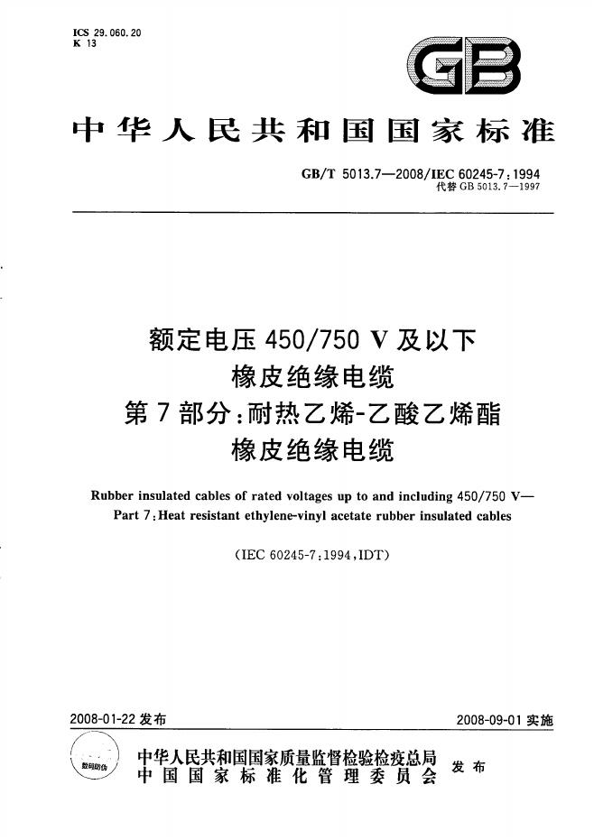 GB/T 5013.7-2008 标准预览
