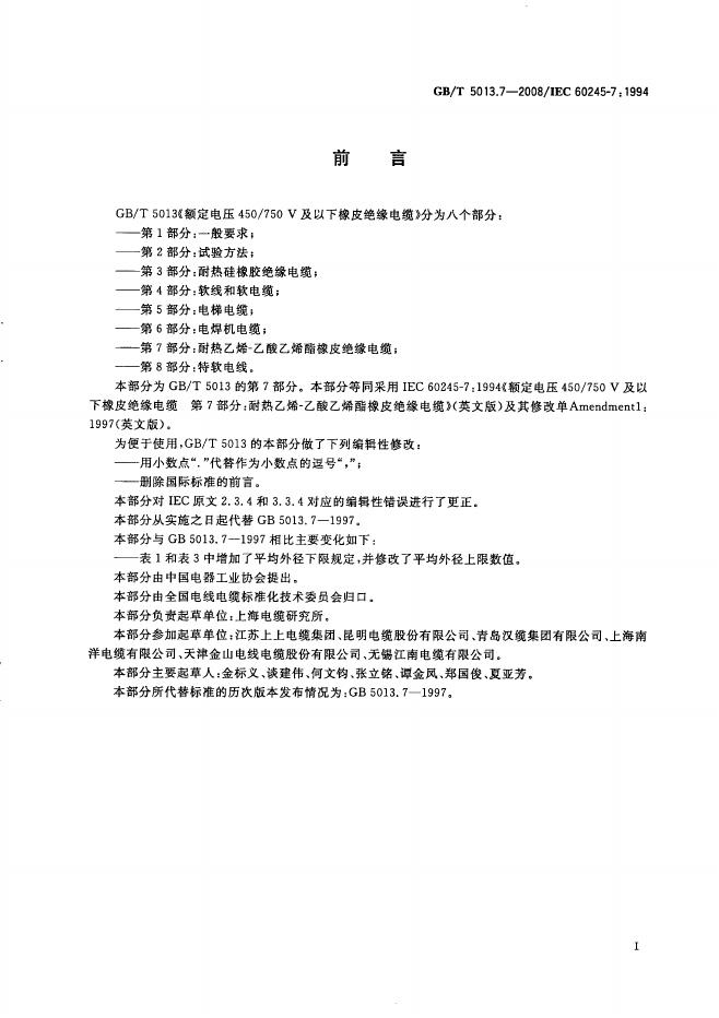 GB/T 5013.7-2008 标准预览