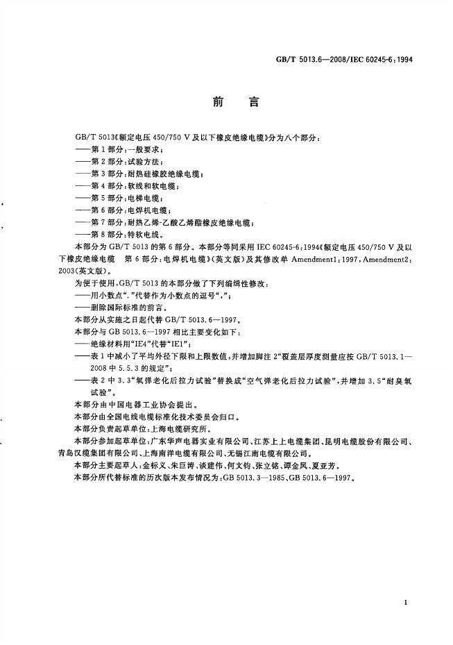 GB/T 5013.6-2008 标准预览
