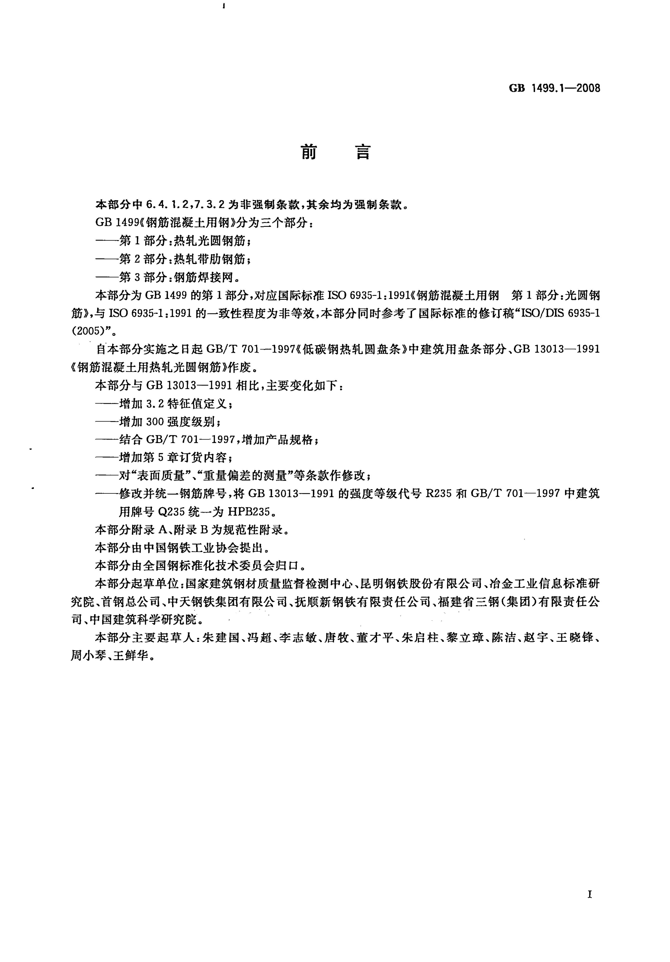 GB/T 1499.1-2008 标准预览