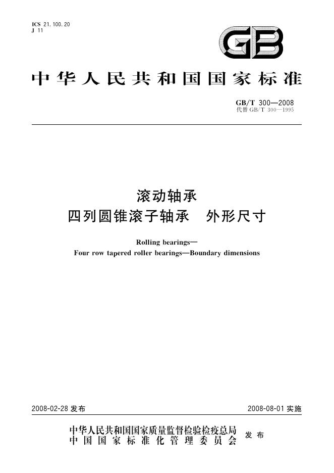 GB/T 300-2008 标准预览