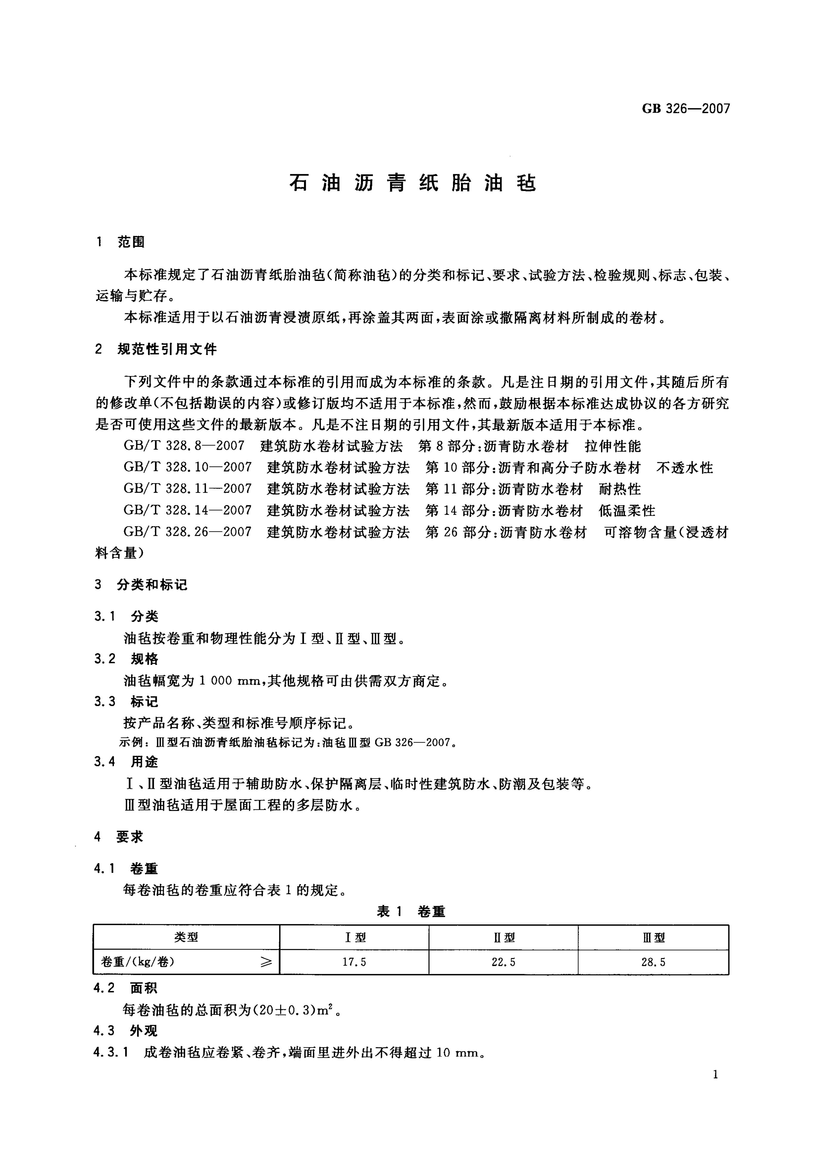 GB/T 326-2007 标准预览