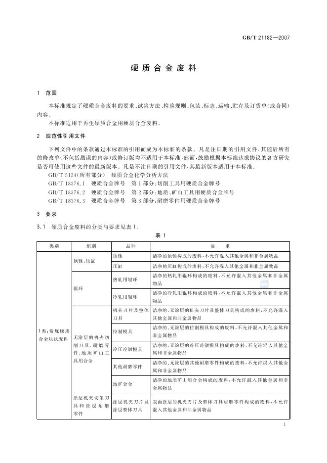 GB/T 21182-2007 标准预览