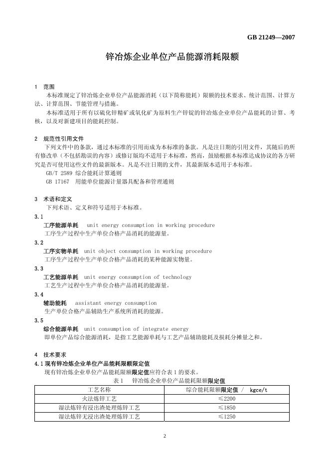 GB 21249-2007 标准预览