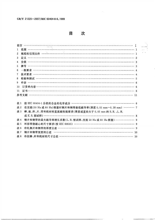 GB/T 21220-2007 标准预览