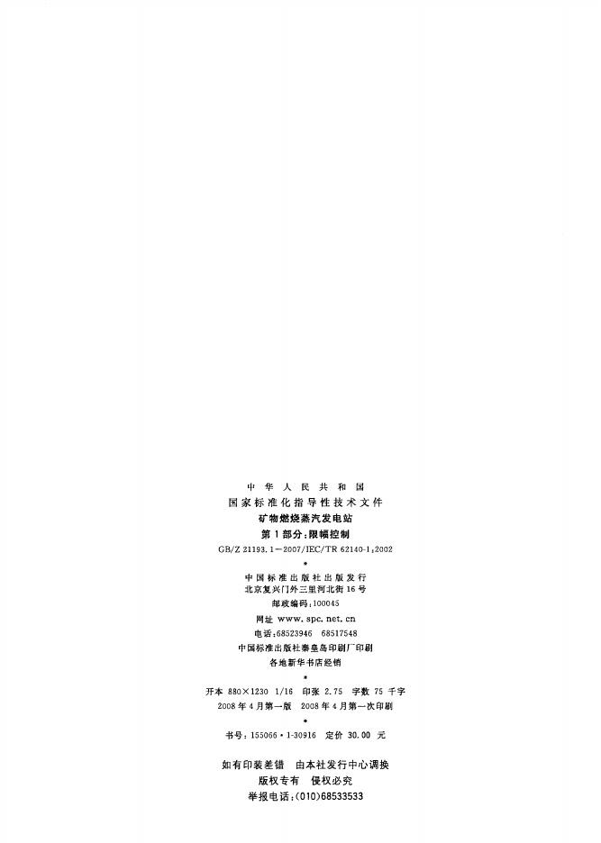 GB/Z 21193.1-2007 标准预览