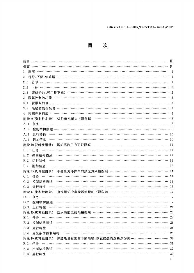 GB/Z 21193.1-2007 标准预览