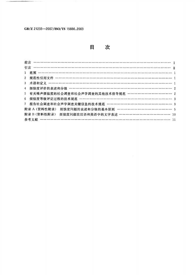 GB/Z 21233-2007 标准预览