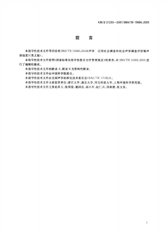 GB/Z 21233-2007 标准预览