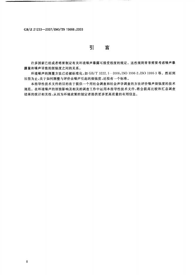 GB/Z 21233-2007 标准预览