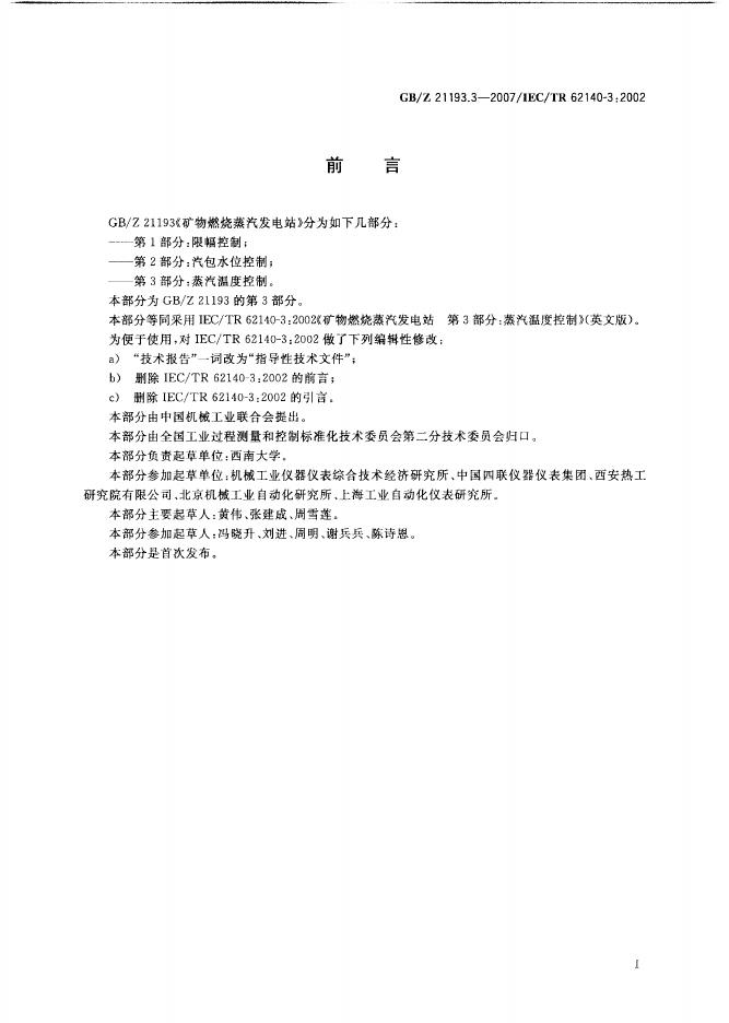 GB/Z 21193.3-2007 标准预览