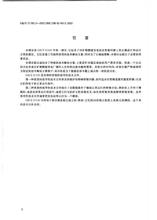 GB/Z 21193.3-2007 标准预览
