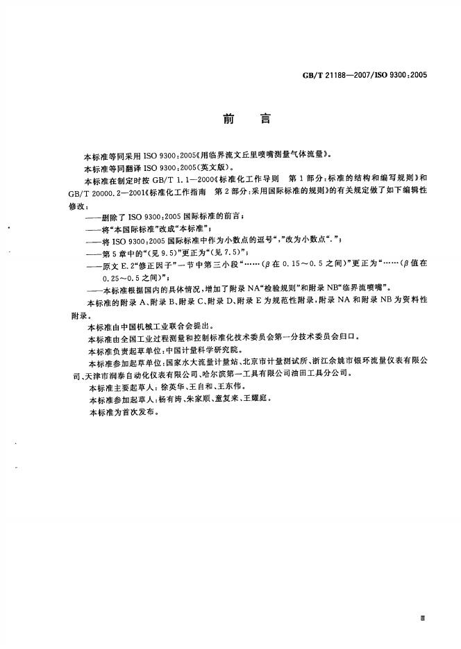 GB/T 21188-2007 标准预览