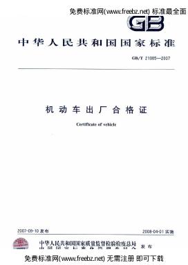 GB/T 21085-2007 标准预览