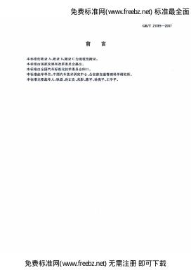 GB/T 21085-2007 标准预览