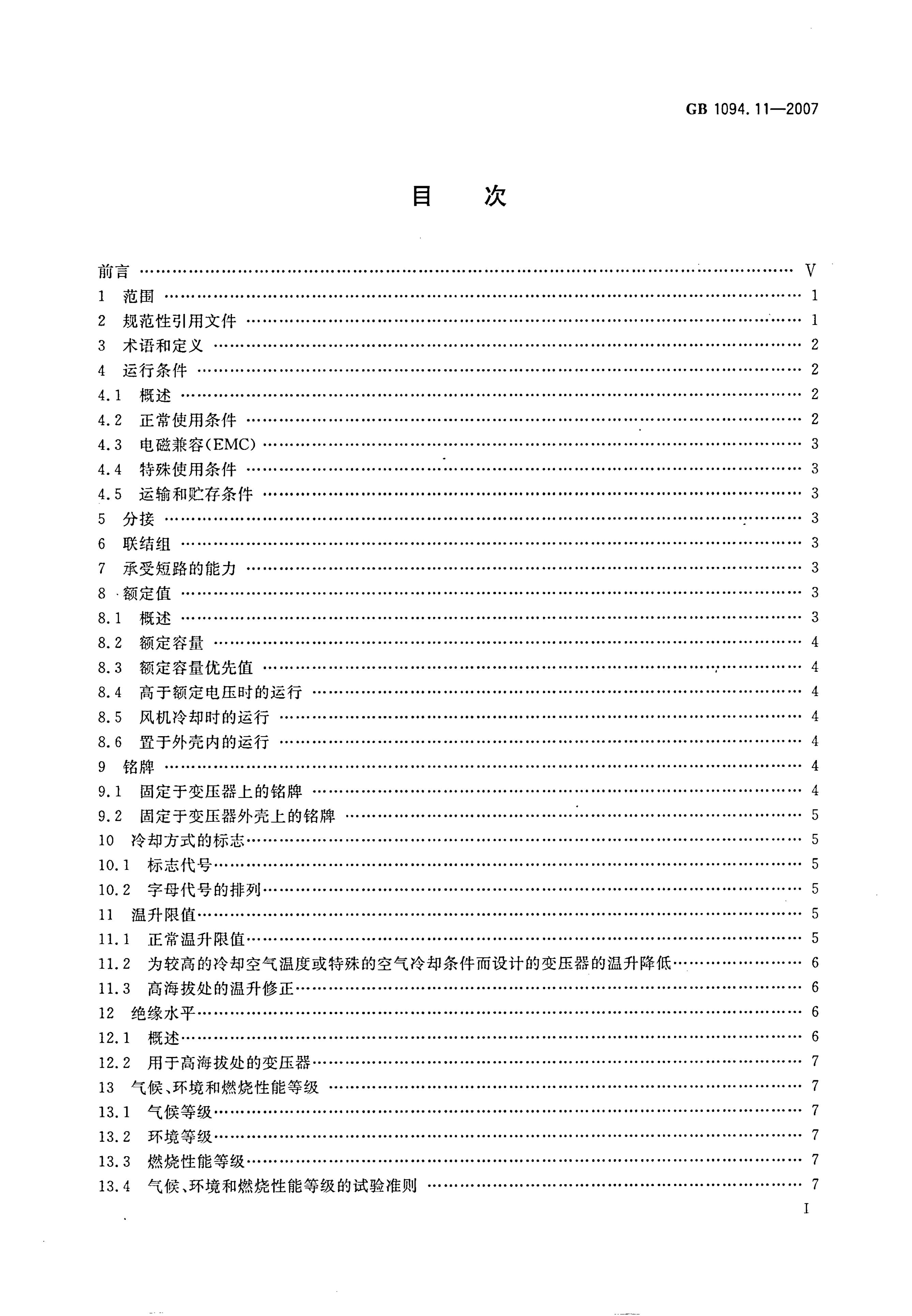 GB/T 1094.11-2007 标准预览
