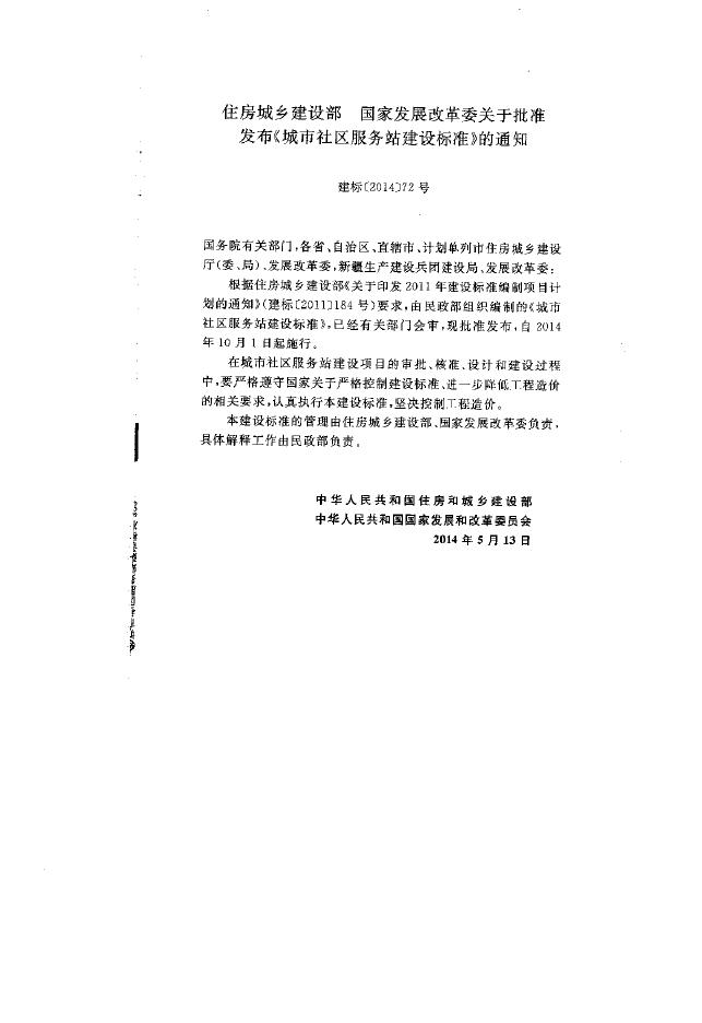 建标 167-2014 城市社区服务站建设标准