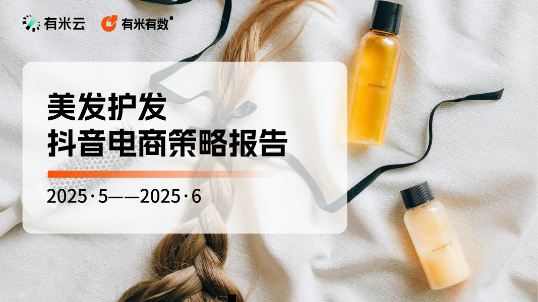 有米科技：2025年美发护发抖音电商策略报告海报