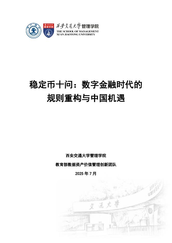 西安交通大学管理学院：2025年稳定币十问-数字金融时代的规则重构与中国机遇报告海报