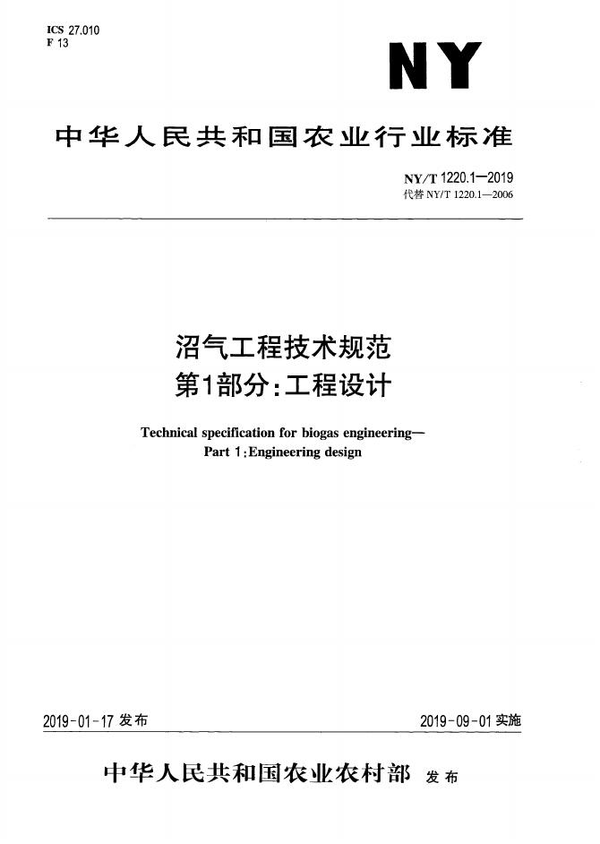 NY/T 1220.1-2019 标准预览