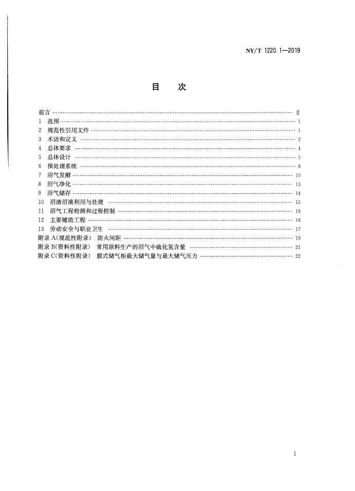 NY/T 1220.1-2019 标准预览