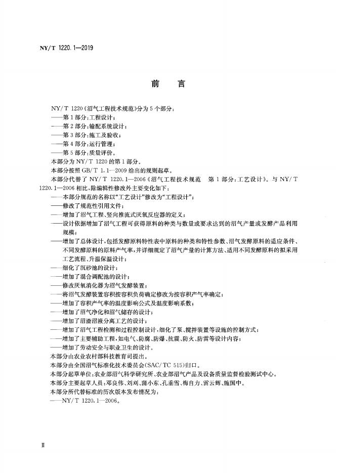 NY/T 1220.1-2019 标准预览