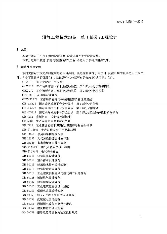 NY/T 1220.1-2019 标准预览
