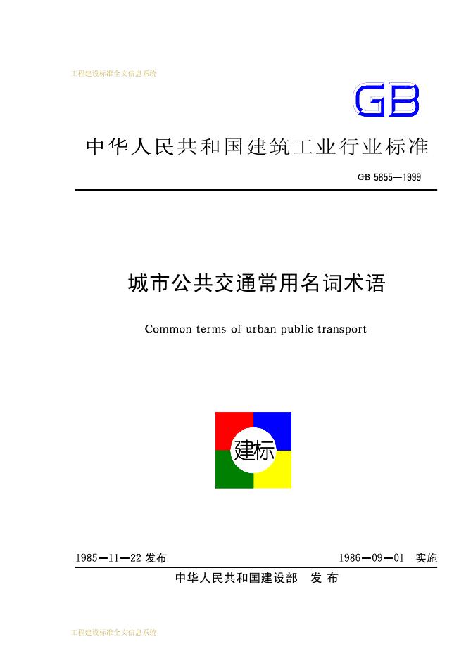 GB 5655-1999 标准预览