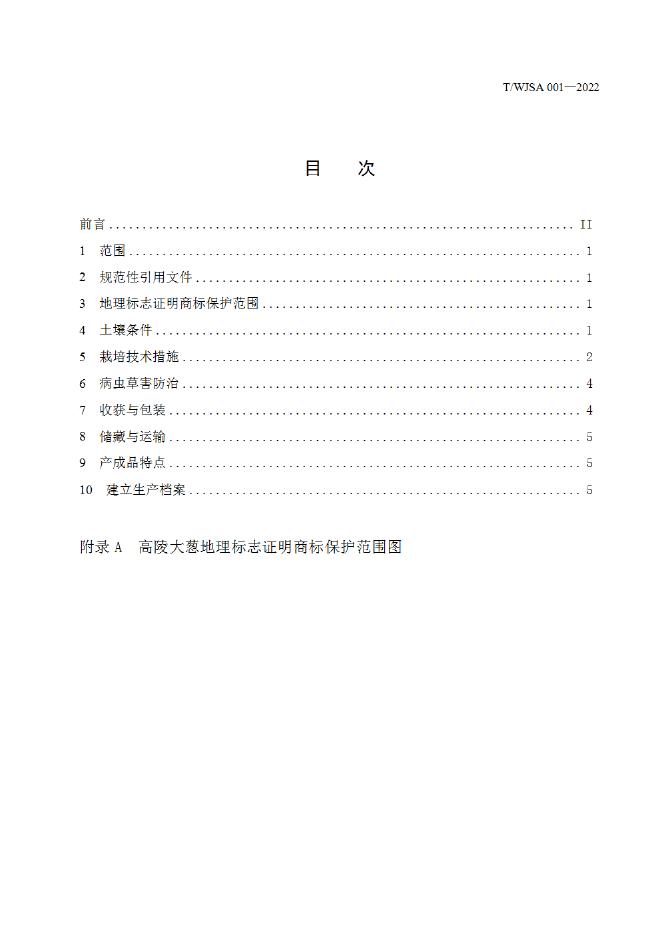 T/WJSA 001-2022 标准预览