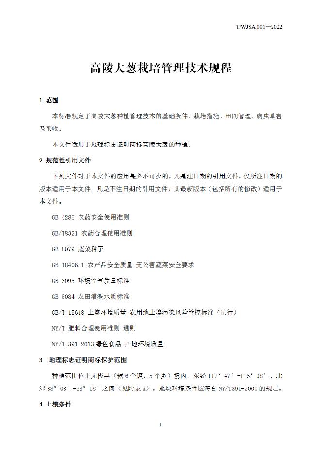 T/WJSA 001-2022 标准预览