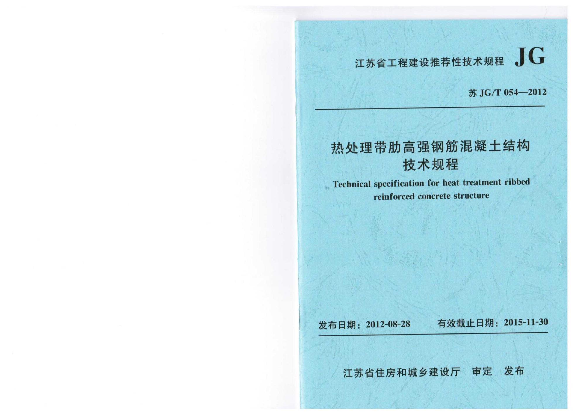 苏JG/T 054-2012 热处理带肋高强度钢筋混凝土结构技术规程