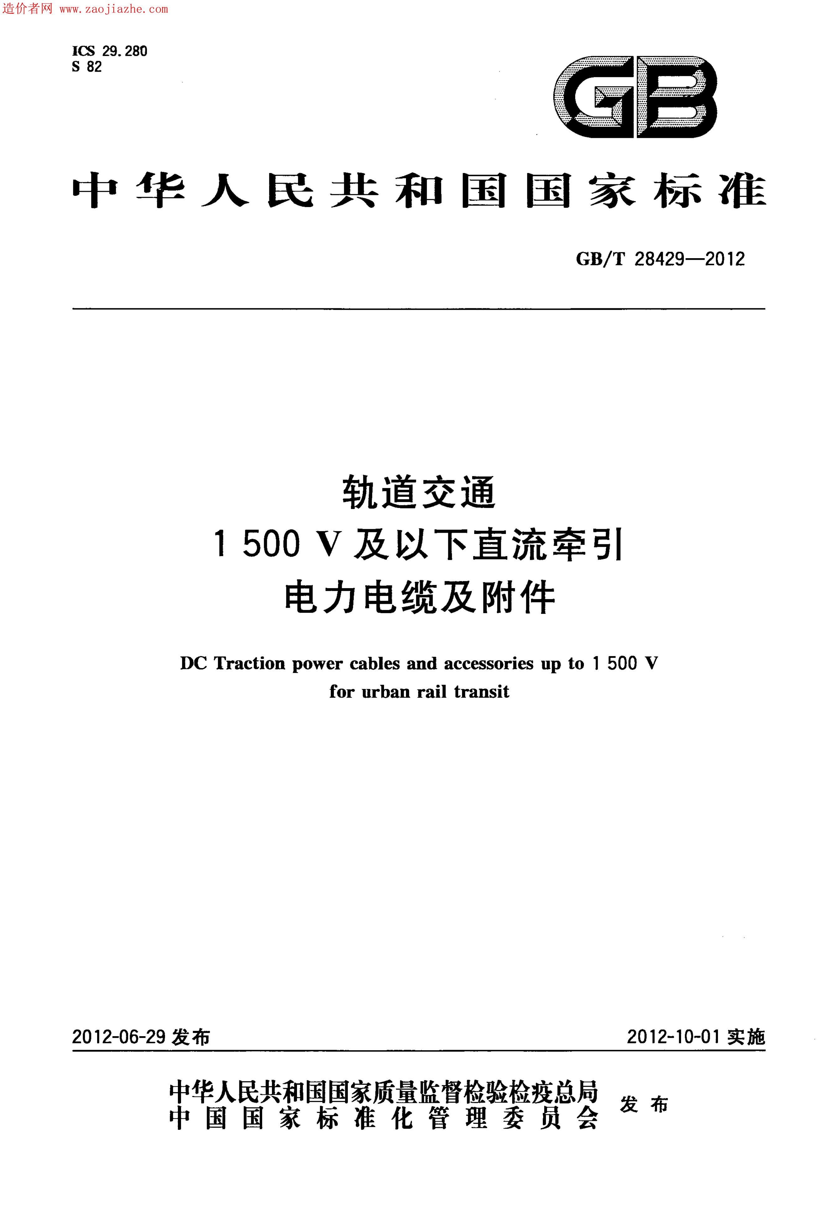 GB/T 8429-2012 标准预览