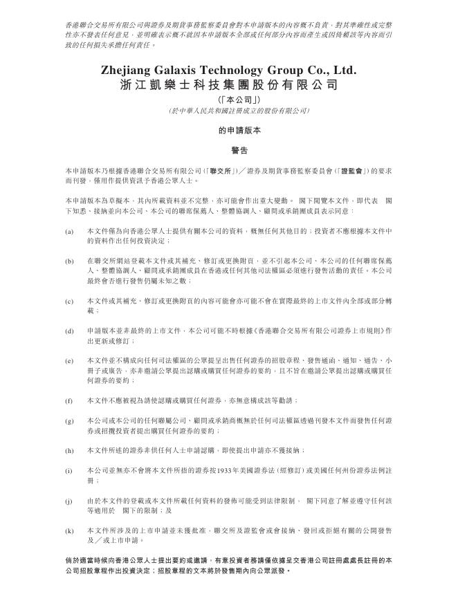 浙江凯乐士科技集团股份有限公司港交所IPO上市招股说明书