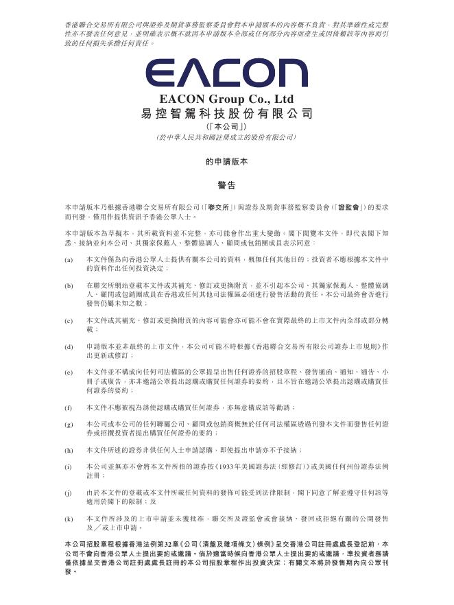 EACON易控智驾科技股份有限公司港交所IPO上市招股说明书