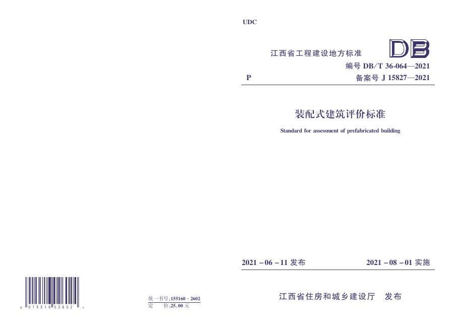 DBJ/T 36-064-2021 标准预览