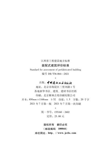 DBJ/T 36-064-2021 标准预览
