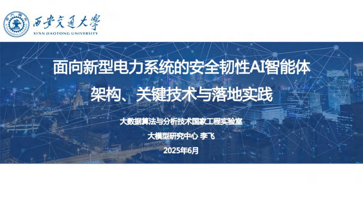 西安交通大学（李飞）：2025年面向新型电力系统的安全韧性AI智能体：架构、关键技术与落地实践报告海报