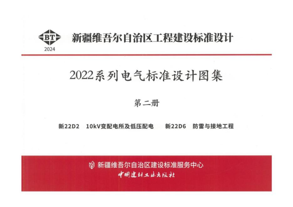 新22D2 10kV变配电所及低压配电图集