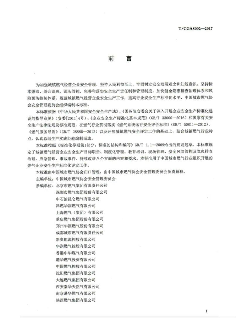 T/CGAS 002-2017 标准预览