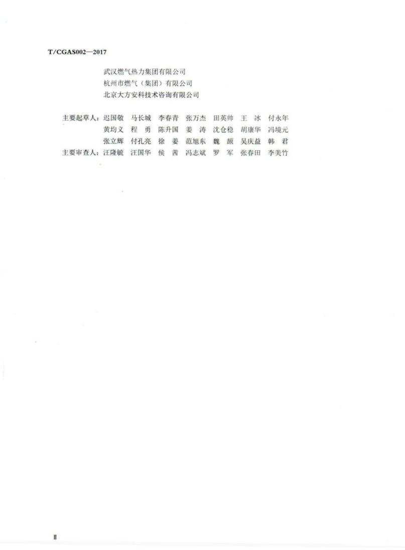 T/CGAS 002-2017 标准预览