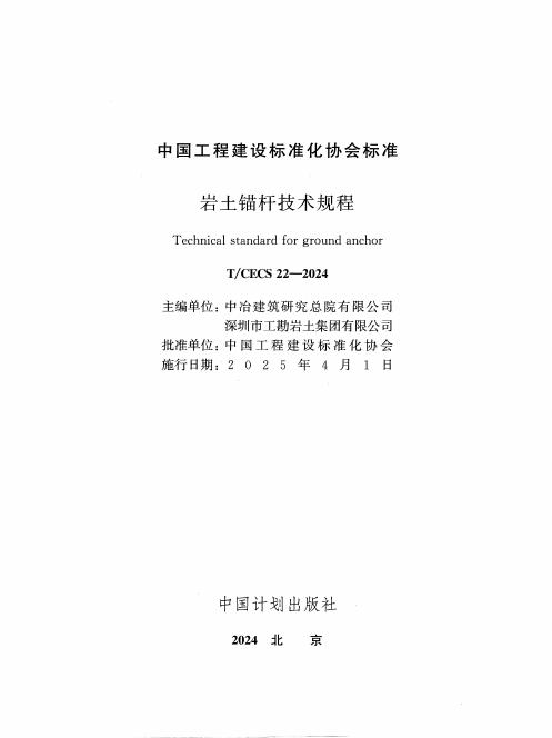T/CECS 22-2024 标准预览