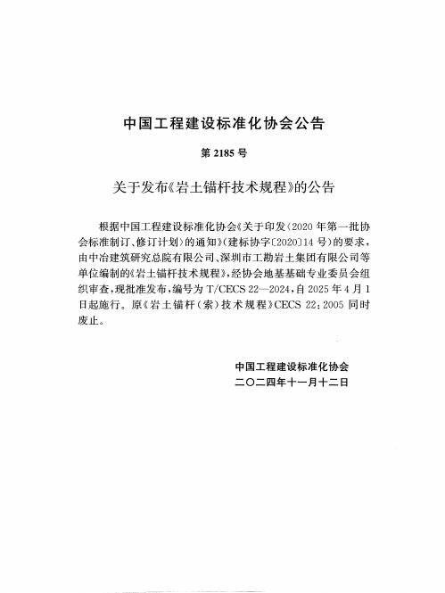T/CECS 22-2024 标准预览