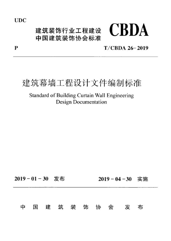T/CBDA 26-2019 标准预览