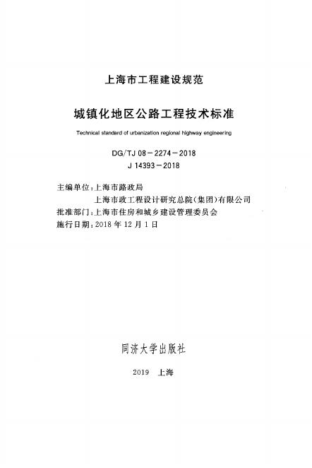 DG/TJ 08-2274-2018 标准预览