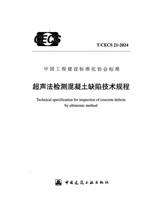 T/CECS 21-2024 标准预览