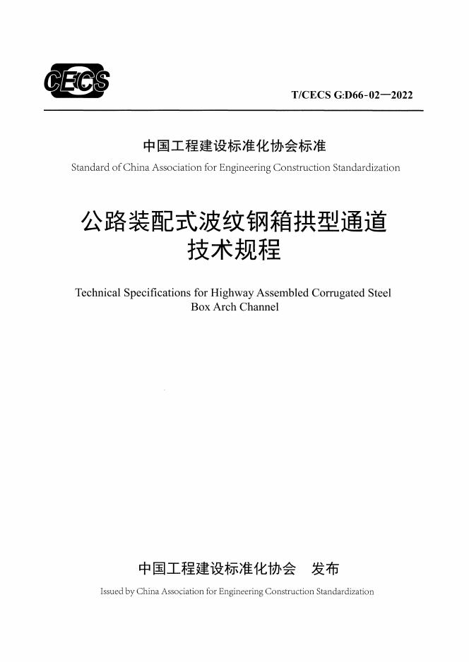 T/CECS G:D66-02-2022 标准预览