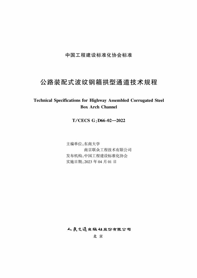 T/CECS G:D66-02-2022 标准预览