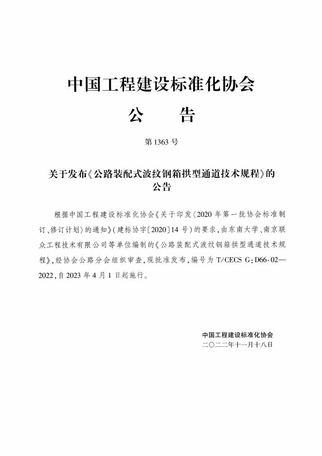 T/CECS G:D66-02-2022 标准预览