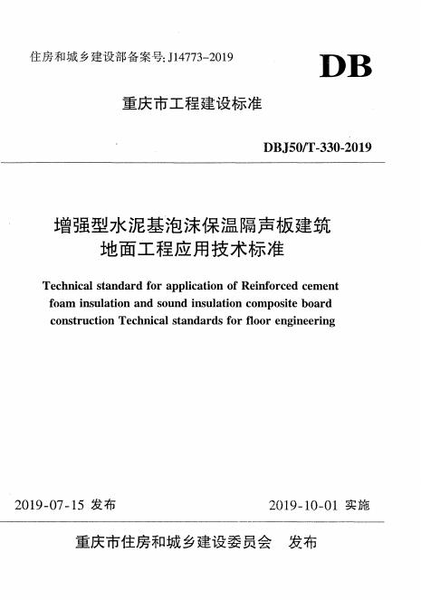 DBJ50/T 330-2019 标准预览