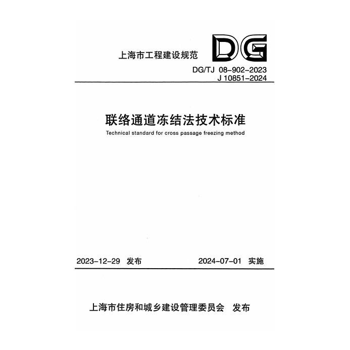 DG/TJ 08-902-2023 标准预览